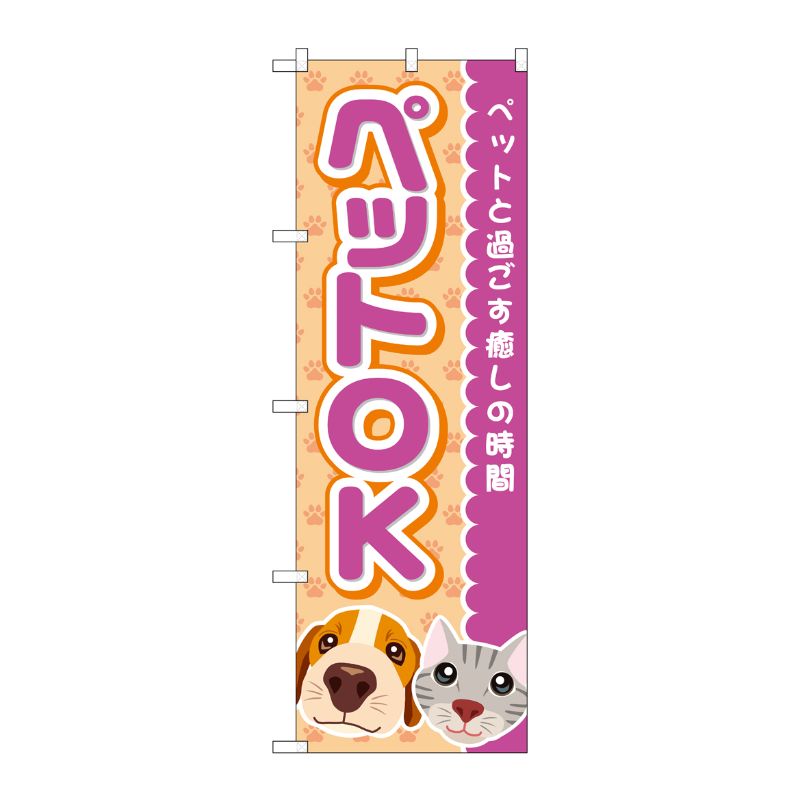 [G] のぼり旗 ペットOK 犬猫顔 No.GNB-4350 P・O・Pプロダクツ