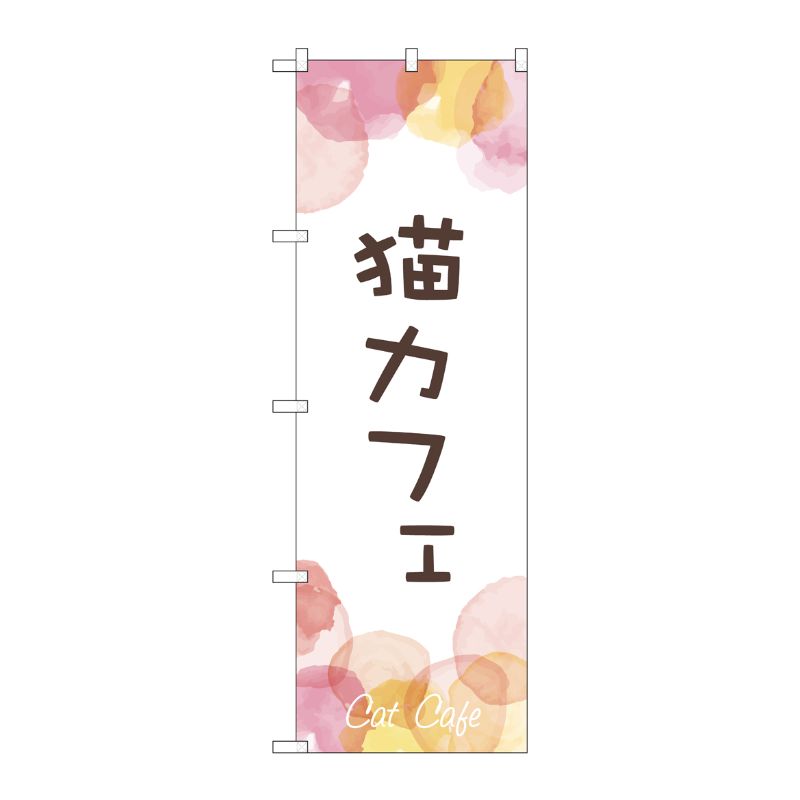 [G] のぼり旗 猫カフェ No.GNB-4351 P・O・Pプロダクツ