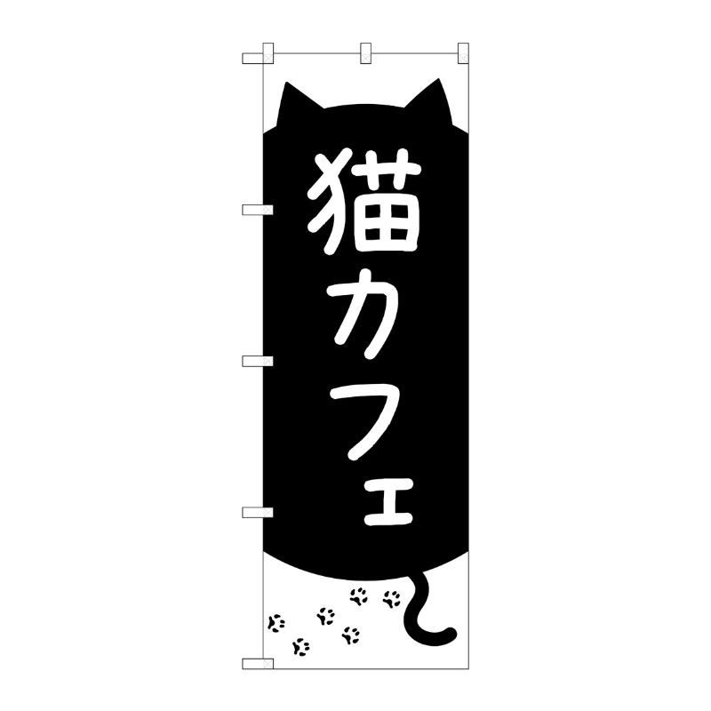 [G] のぼり旗 猫カフェ 黒猫と足跡 No.GNB-4352 P・O・Pプロダクツ