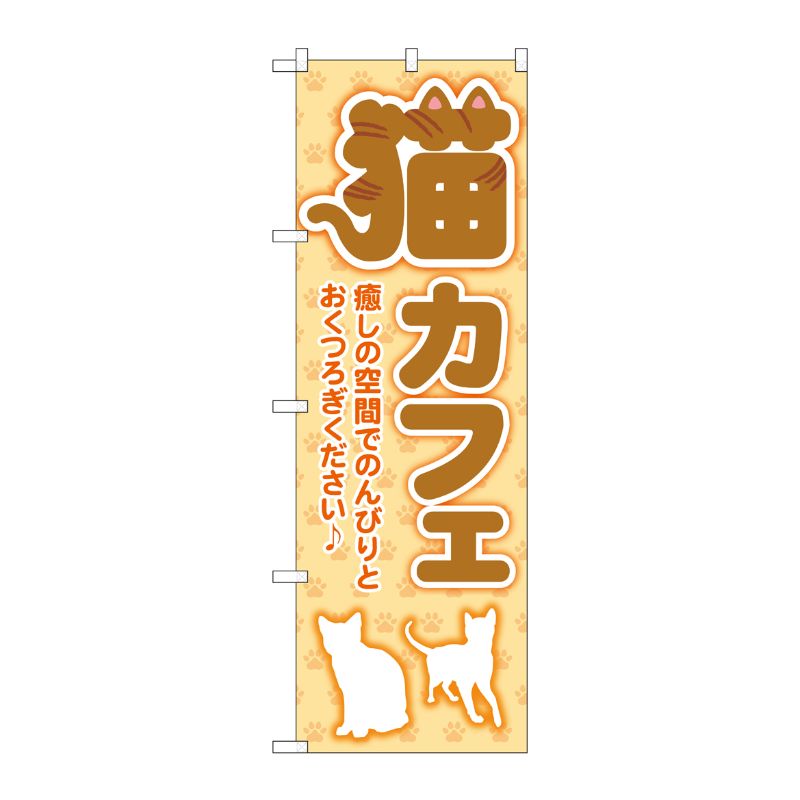 [G] のぼり旗 猫カフェ 足跡 オレンジ No.GNB-4353 P・O・Pプロダクツ