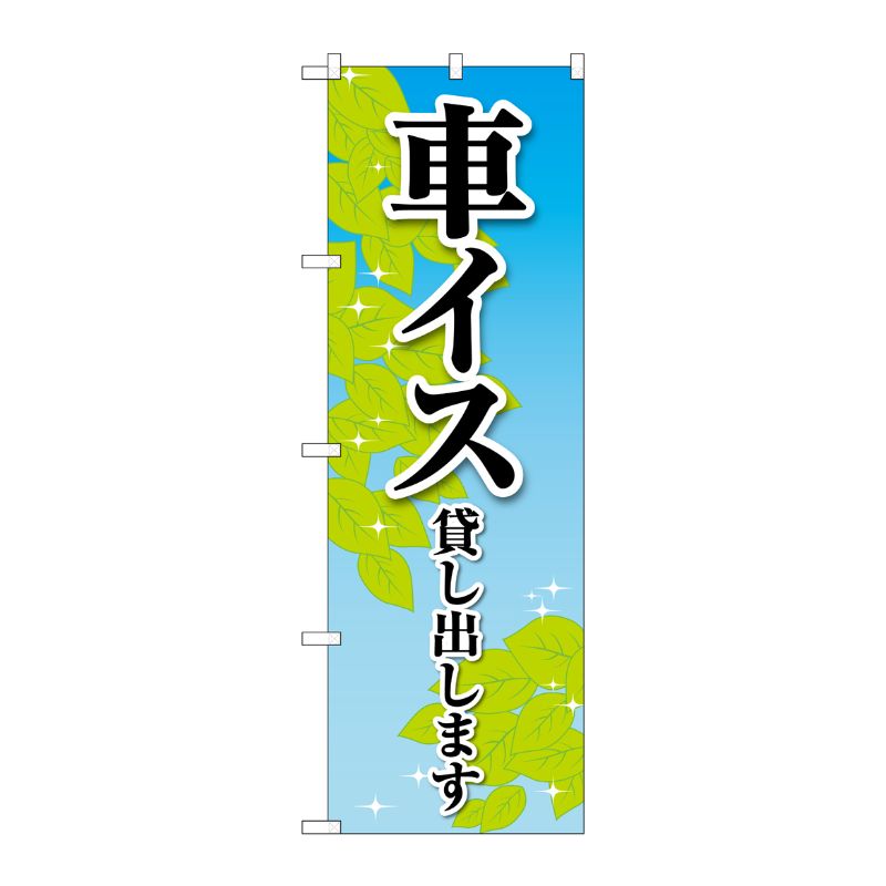 [G] のぼり旗 車イス貸し出します 葉 No.GNB-4356 P・O・Pプロダクツ