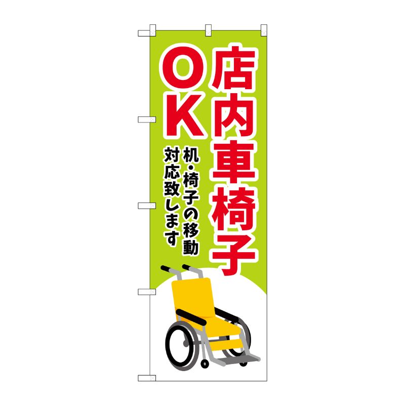 [G] のぼり旗 店内車椅子OK 緑 No.GNB-4357 P・O・Pプロダクツ