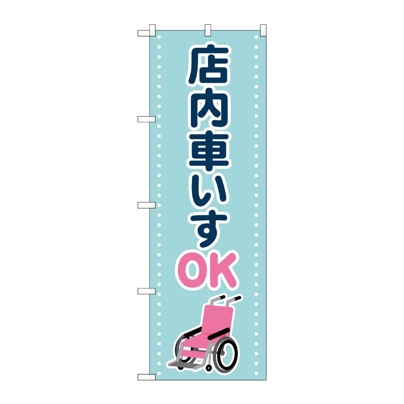 [G] のぼり旗 店内車いすOK 水色 No.GNB-4358 P・O・Pプロダクツ