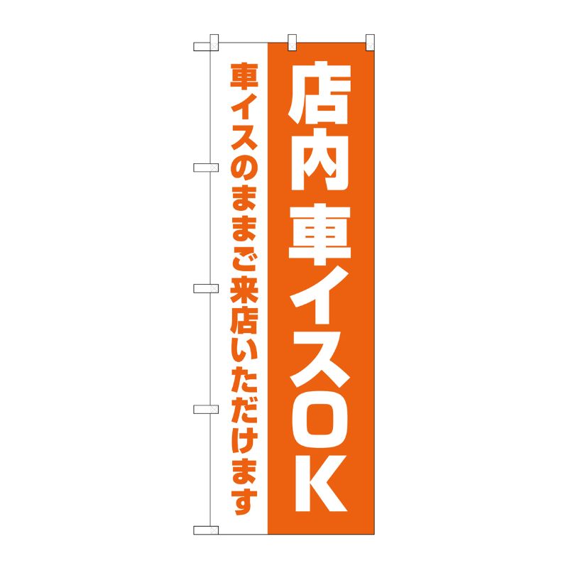 [G] のぼり旗 店内車イスOK オレンジ No.GNB-4359 P・O・Pプロダクツ