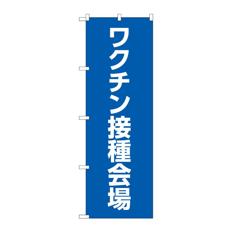 [N] のぼり旗 ワクチン接種会場 MWS No.83834 P・O・Pプロダクツ