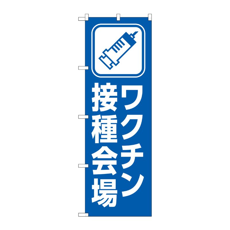 [N] のぼり旗 ワクチン接種会場 イラストあり MWS No.83835 P・O・Pプロダクツ
