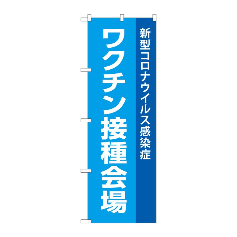 [N] のぼり旗 ワクチン接種会場 新型コロナウイルス感染症 MWS No.83836 P・O・Pプロダクツ