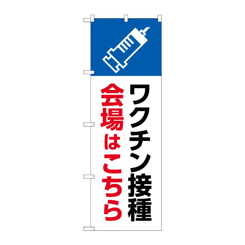 [N] のぼり旗 ワクチン接種会場はこちら MWS No.83837 P・O・Pプロダクツ