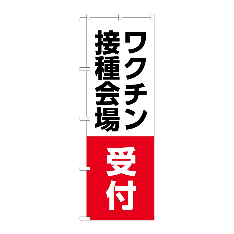 [N] のぼり旗 ワクチン接種会場 受付 MWS No.83838 P・O・Pプロダクツ