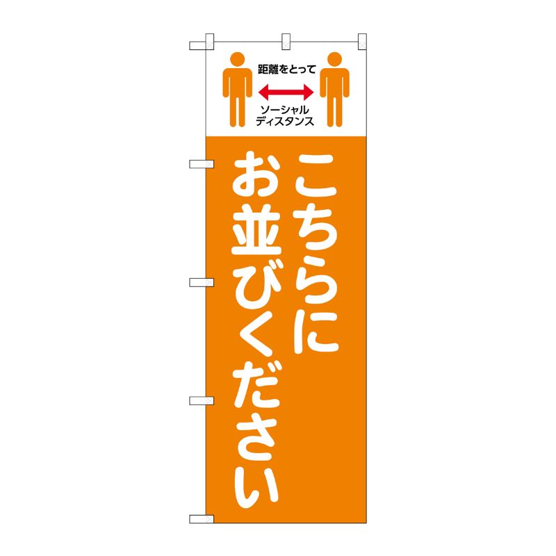 [N] のぼり旗 こちらにお並びください ソーシャルディスタンス MWS No.83839 P・O・Pプロダクツ