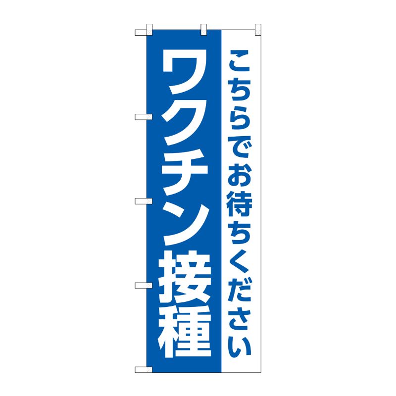 [N] のぼり旗 ワクチン接種 こちらでお待ちください MWS No.83840 P・O・Pプロダクツ