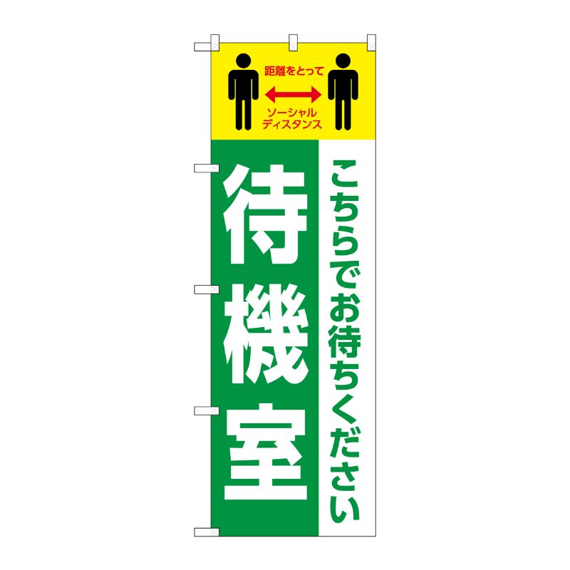 [N] のぼり旗 待機室 こちらでお待ちください MWS No.83841 P・O・Pプロダクツ