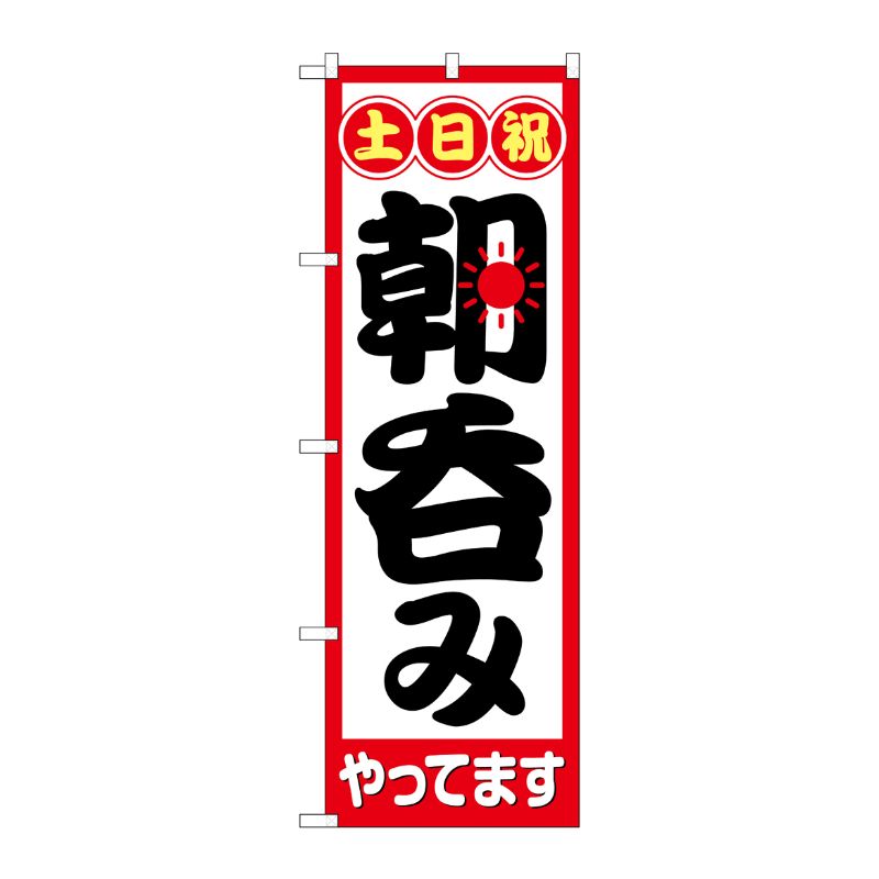 [N] のぼり旗 土日祝朝呑みやってます HRK No.82274 P・O・Pプロダクツ