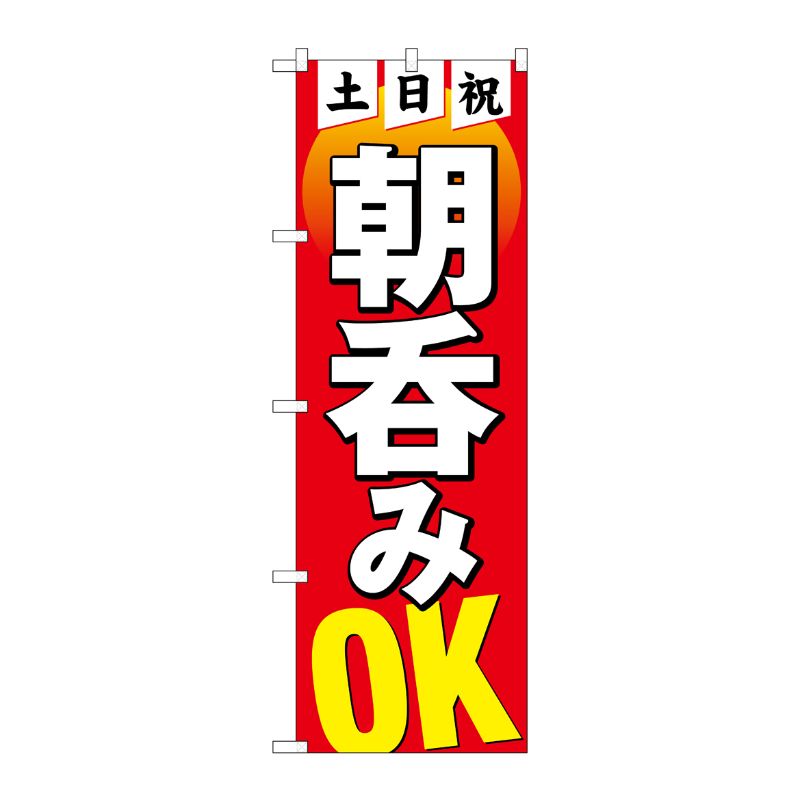 [N] のぼり旗 土日祝朝呑みOK HRK No.82275 P・O・Pプロダクツ