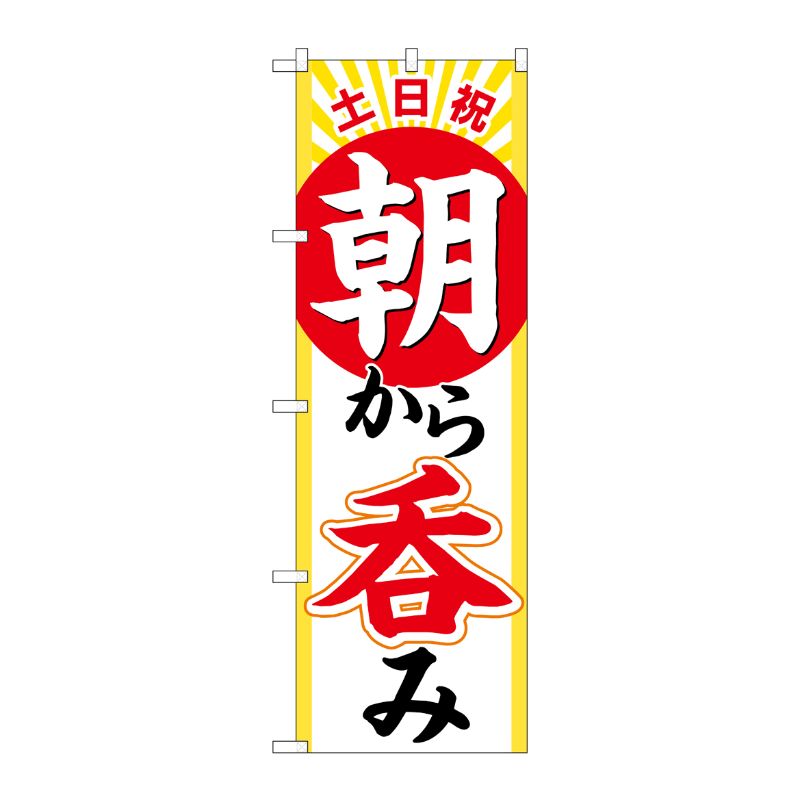 [N] のぼり旗 土日祝朝から呑み HRK No.82276 P・O・Pプロダクツ