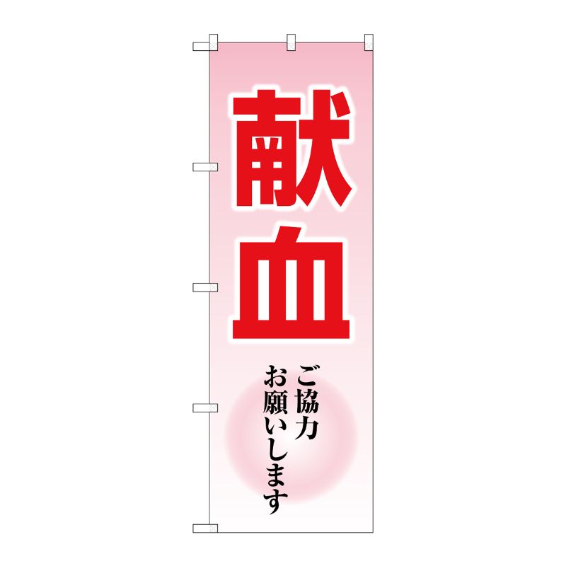 [G] のぼり旗 献血ご協力お願いします No.GNB-4361 P・O・Pプロダクツ