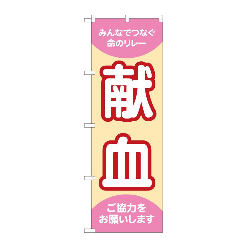 [G] のぼり旗 献血 命のリレー ご協力 No.GNB-4362 P・O・Pプロダクツ