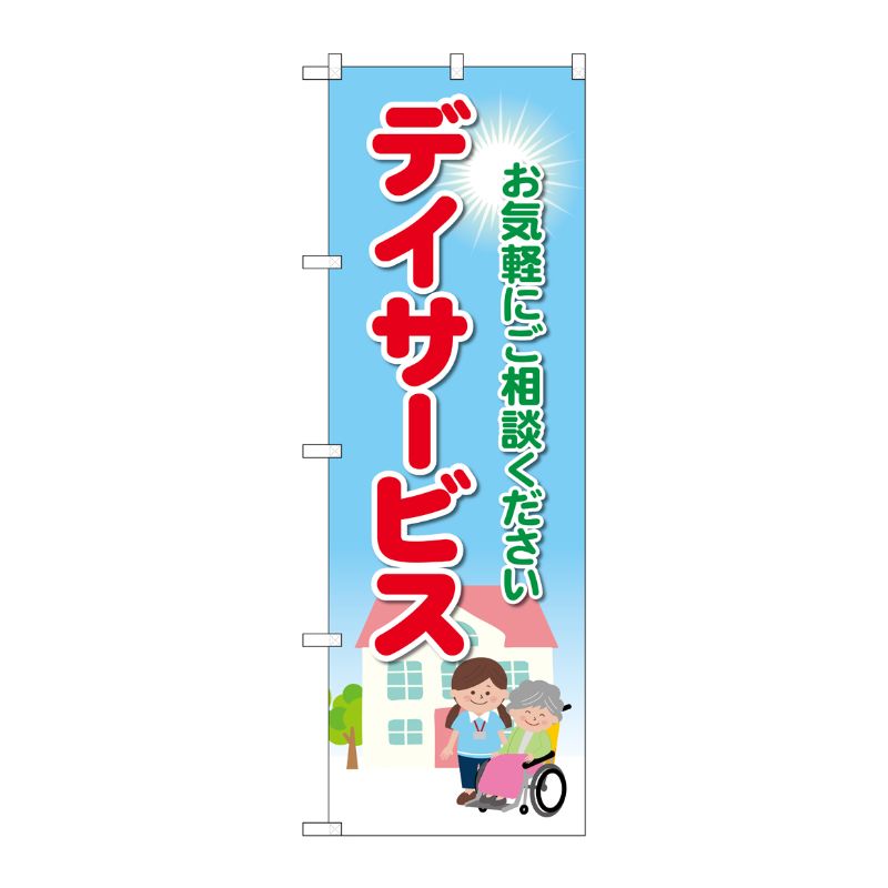 [G] のぼり旗 デイサービス お気軽にご相談ください No.GNB-4363 P・O・Pプロダクツ