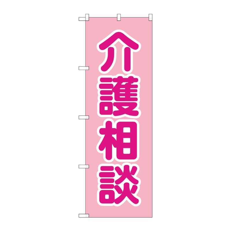 [G] のぼり旗 介護相談 ピンク No.GNB-4366 P・O・Pプロダクツ