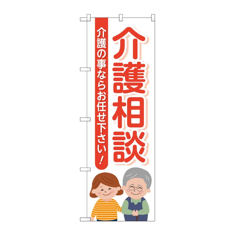 [G] のぼり旗 介護相談 介護の事ならお任せ下さい No.GNB-4367 P・O・Pプロダクツ