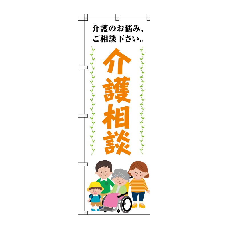 [G] のぼり旗 介護相談 介護のお悩みご相談下さい No.GNB-4368 P・O・Pプロダクツ