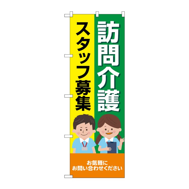 [G] のぼり旗 訪問介護スタッフ募集 人 No.GNB-4369 P・O・Pプロダクツ