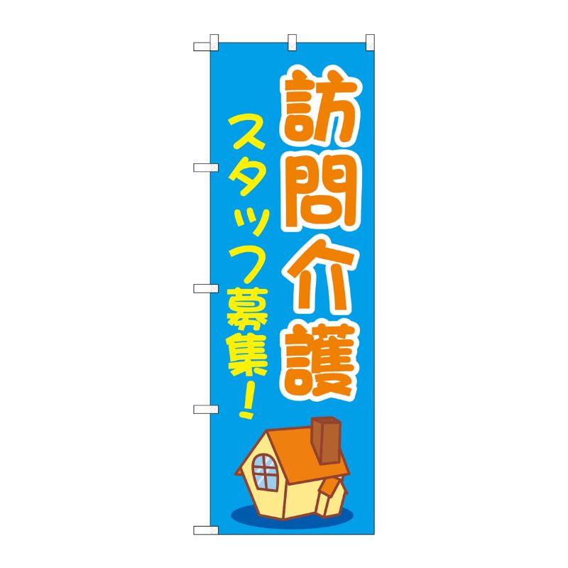 [G] のぼり旗 訪問介護スタッフ募集 青 No.GNB-4371 P・O・Pプロダクツ