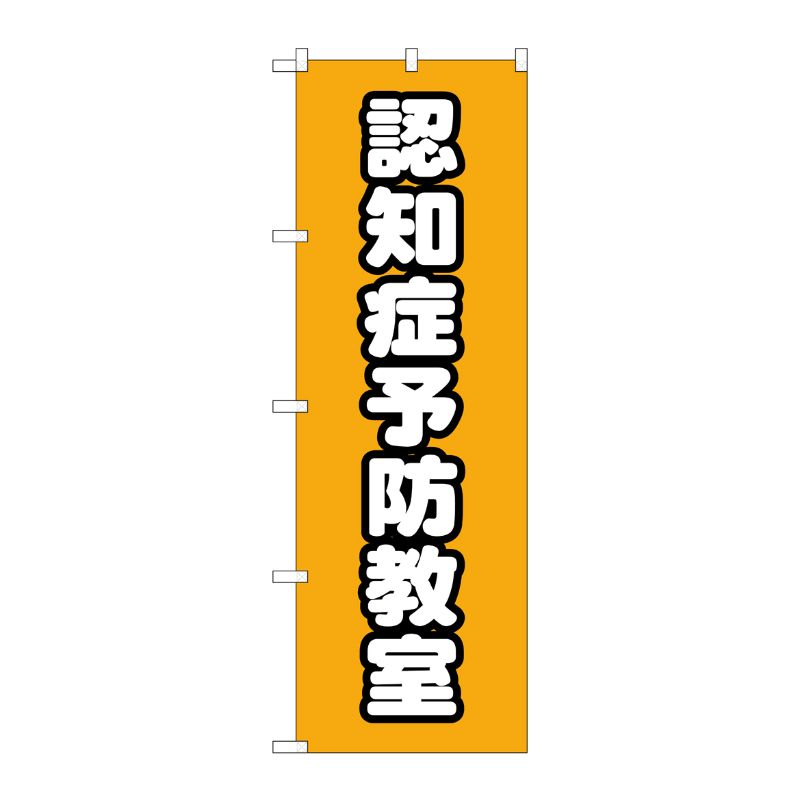 [G] のぼり旗 認知症予防教室 オレンジ No.GNB-4372 P・O・Pプロダクツ