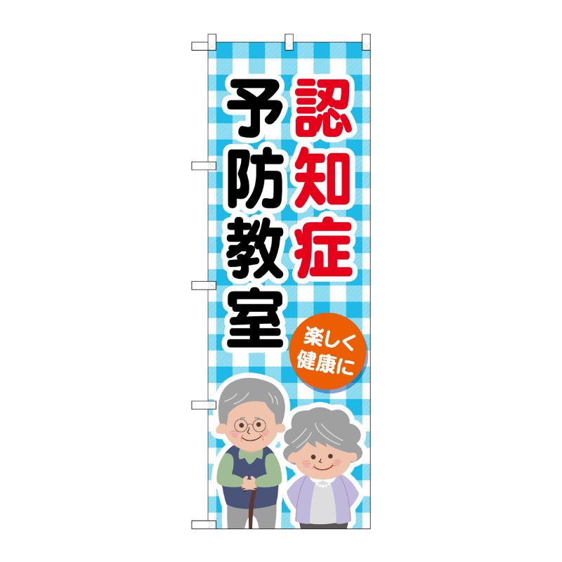[G] のぼり旗 認知症予防教室 チェック柄 No.GNB-4373 P・O・Pプロダクツ