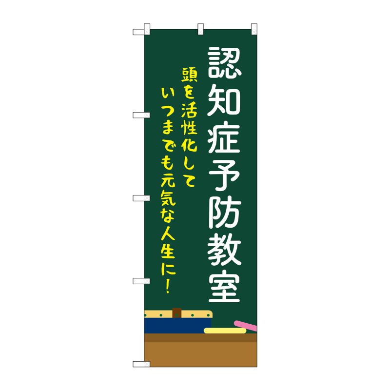 [G] のぼり旗 認知症予防教室 黒板 No.GNB-4374 P・O・Pプロダクツ