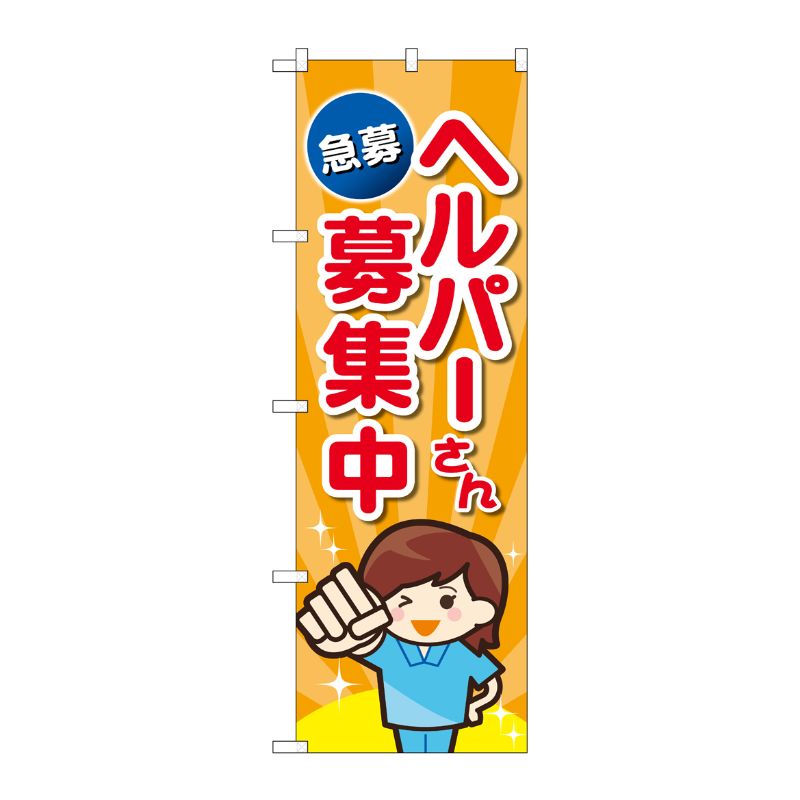 [G] のぼり旗 ヘルパーさん募集中 急募 オレンジ No.GNB-4376 P・O・Pプロダクツ