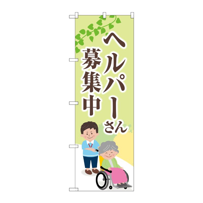 [G] のぼり旗 ヘルパーさん募集中 薄緑 No.GNB-4377 P・O・Pプロダクツ