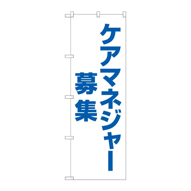 [G] のぼり旗 ケアマネジャー募集 白地 No.GNB-4378 P・O・Pプロダクツ