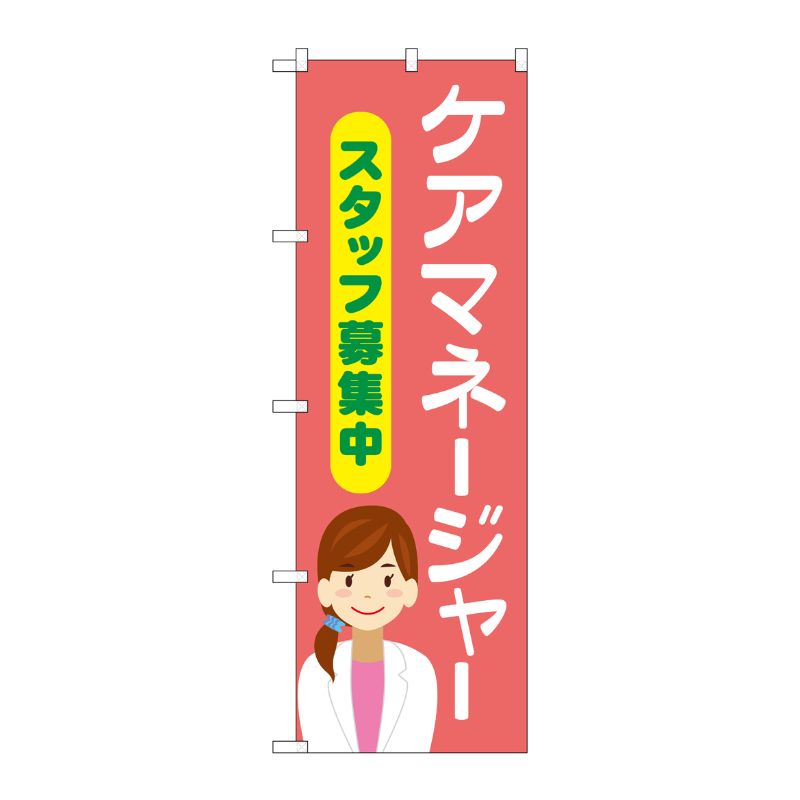 [G] のぼり旗 ケアマネージャースタッフ募集中 ピンク No.GNB-4379 P・O・Pプロダクツ