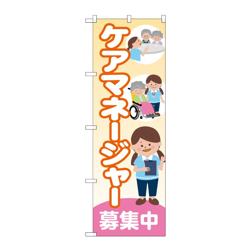 [G] のぼり旗 ケアマネージャー募集中 No.GNB-4380 P・O・Pプロダクツ