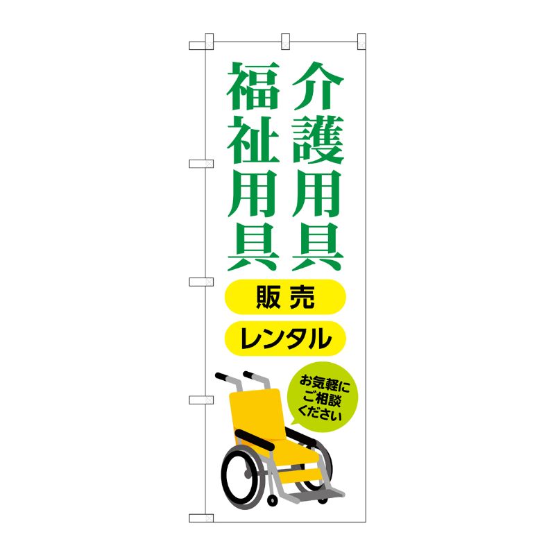 [G] のぼり旗 介護用具福祉用具販売レンタル No.GNB-4381 P・O・Pプロダクツ