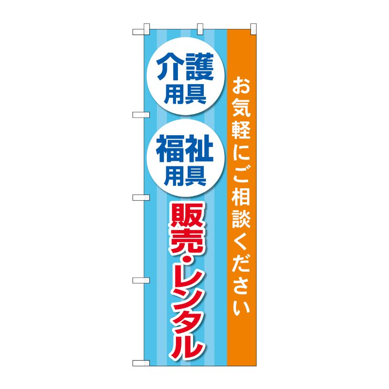 [G] のぼり旗 介護用具福祉用具販売レンタル 水色 No.GNB-4383 P・O・Pプロダクツ