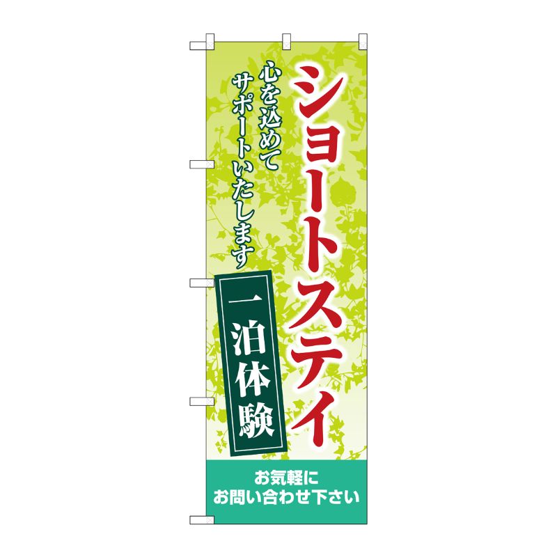 [G] のぼり旗 ショートステイ一泊体験 緑 No.GNB-4385 P・O・Pプロダクツ