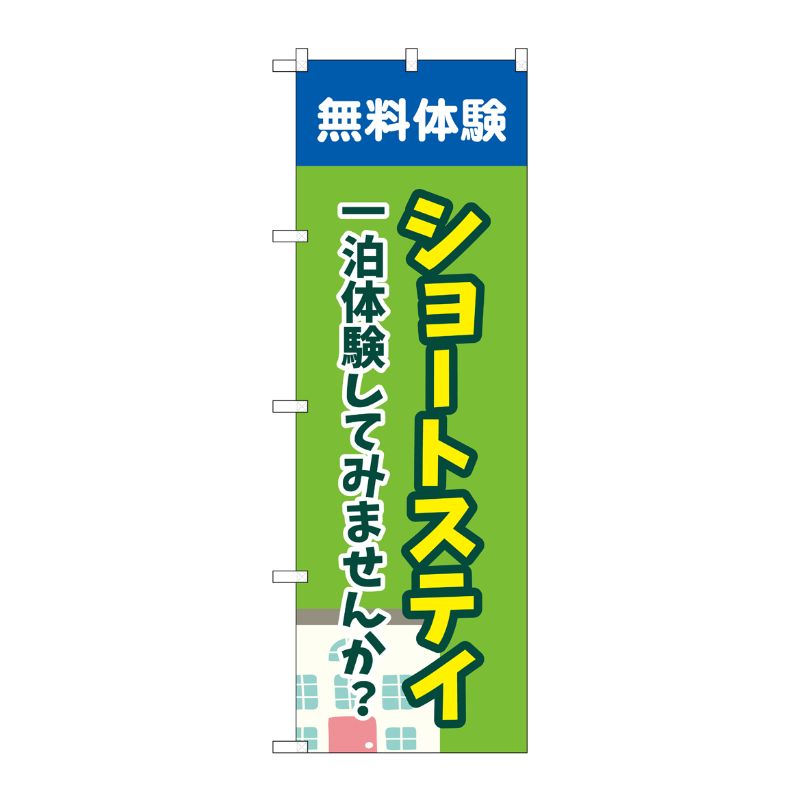 [G] のぼり旗 ショートステイ無料体験 緑 No.GNB-4386 P・O・Pプロダクツ