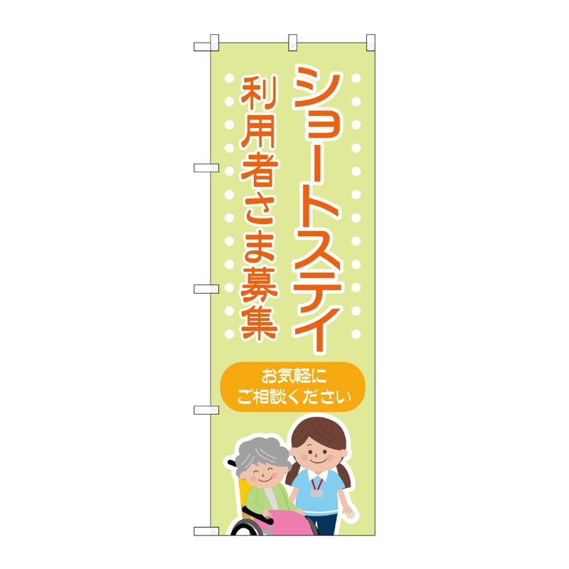 [G] のぼり旗 ショートステイ利用者さま募集 No.GNB-4387 P・O・Pプロダクツ