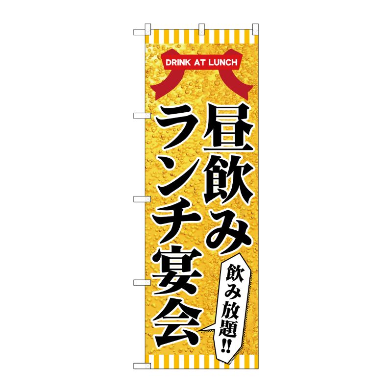 [N] のぼり旗 昼飲み ランチ宴会 SYH No.82197 P・O・Pプロダクツ