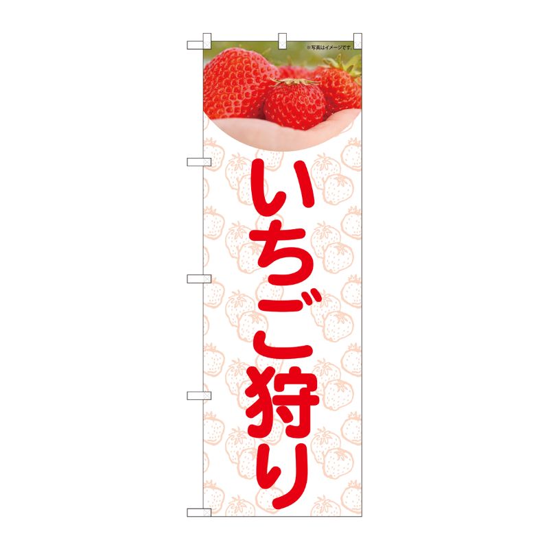 [N] のぼり旗 いちご狩り 背景いちご柄 IJM No.81979 P・O・Pプロダクツ