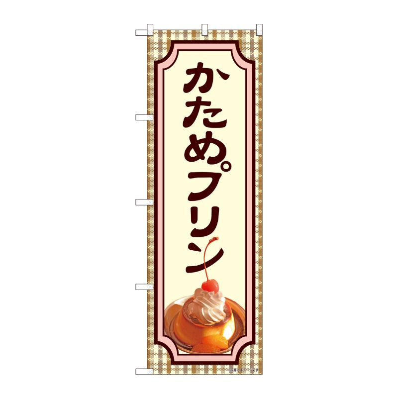 [N] のぼり旗 かためプリン IJM No.81983 P・O・Pプロダクツ
