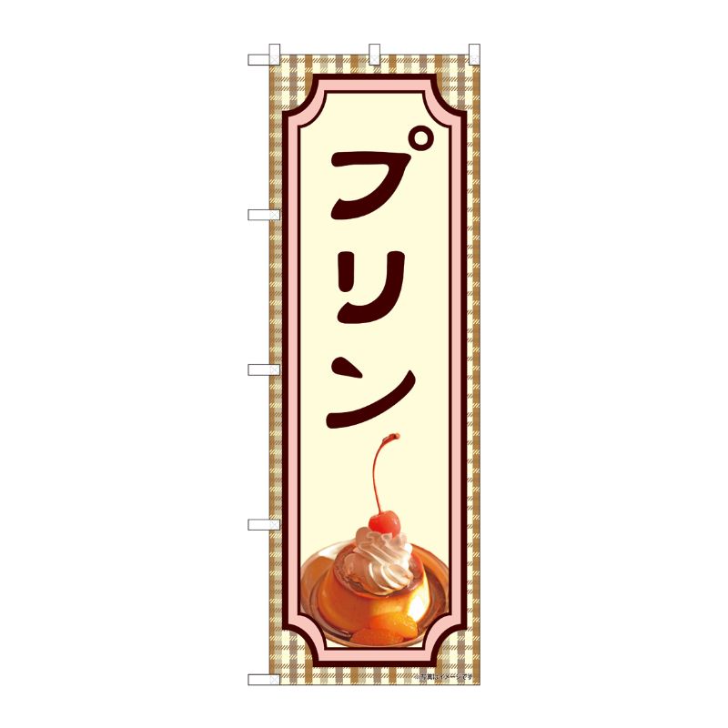 [N] のぼり旗 プリン IJM No.81984 P・O・Pプロダクツ