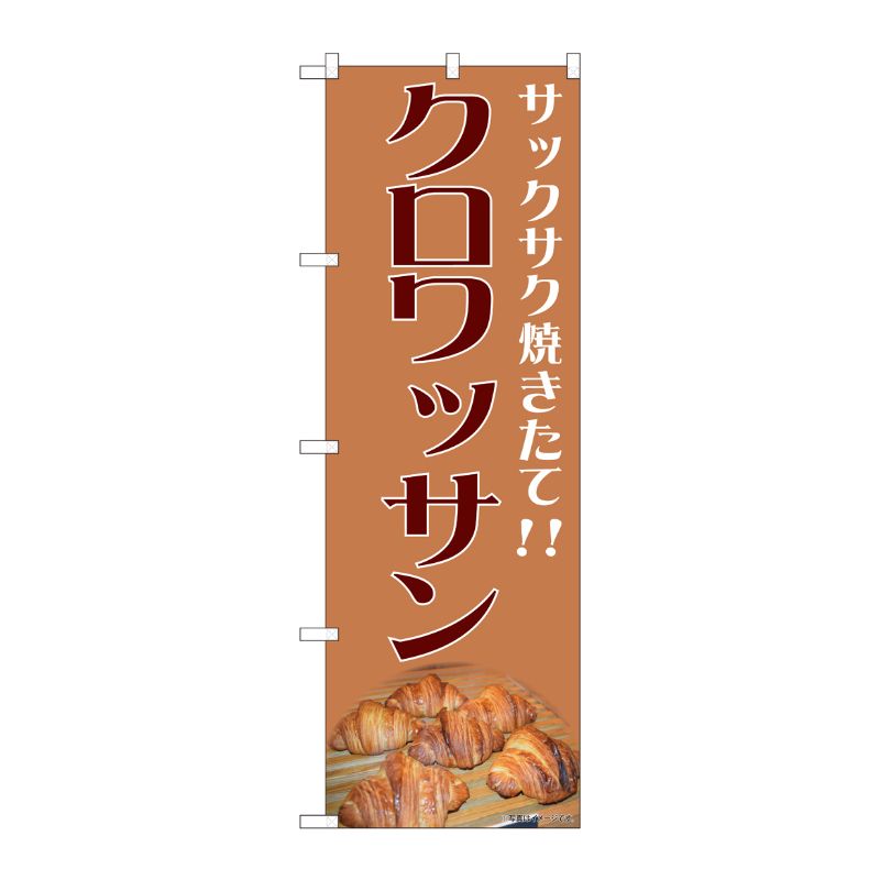 [N] のぼり旗 クロワッサン IJM No.81989 P・O・Pプロダクツ