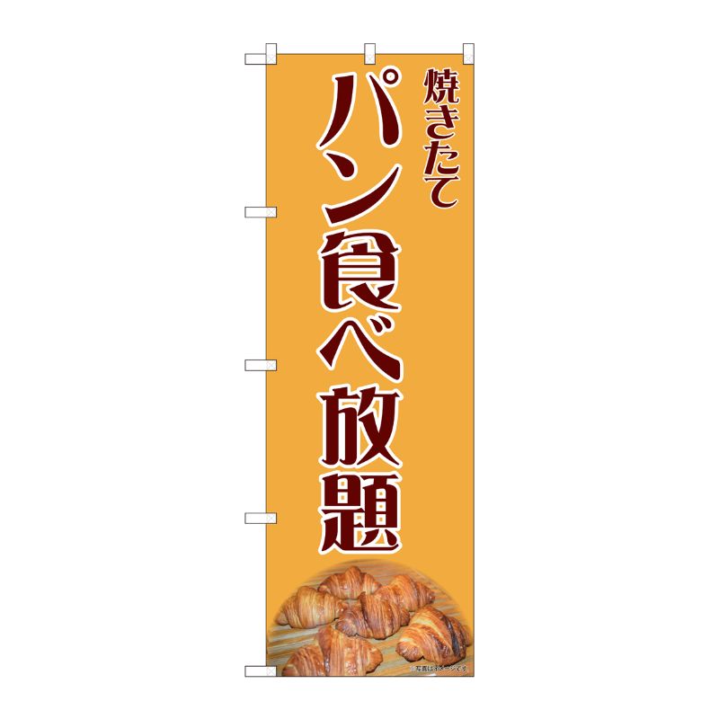 [N] のぼり旗 パン食べ放題 写真クロワッサン IJM No.81990 P・O・Pプロダクツ
