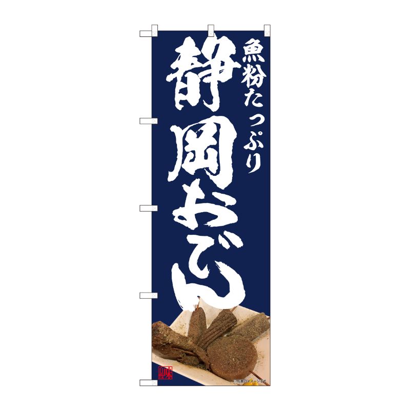 [N] のぼり旗 静岡おでん IJM No.81993 P・O・Pプロダクツ