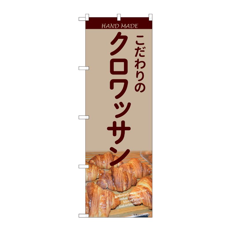 [N] のぼり旗 こだわりのクロワッサン IJM No.81995 P・O・Pプロダクツ