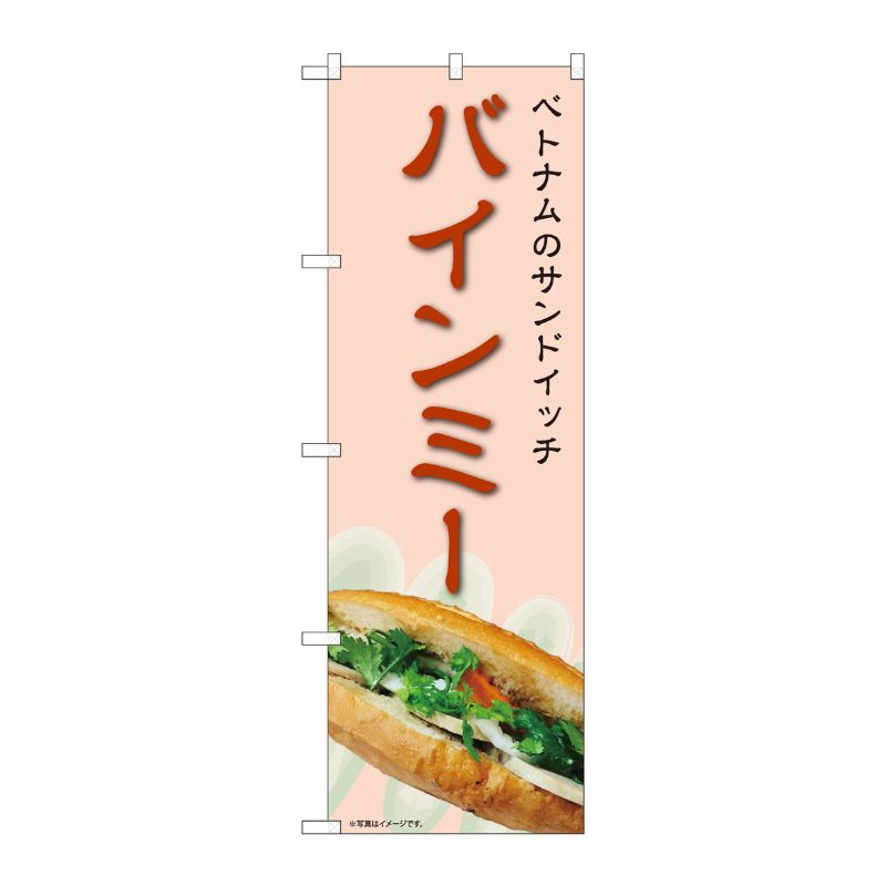 [N] のぼり旗 バインミー IJM No.81996 P・O・Pプロダクツ