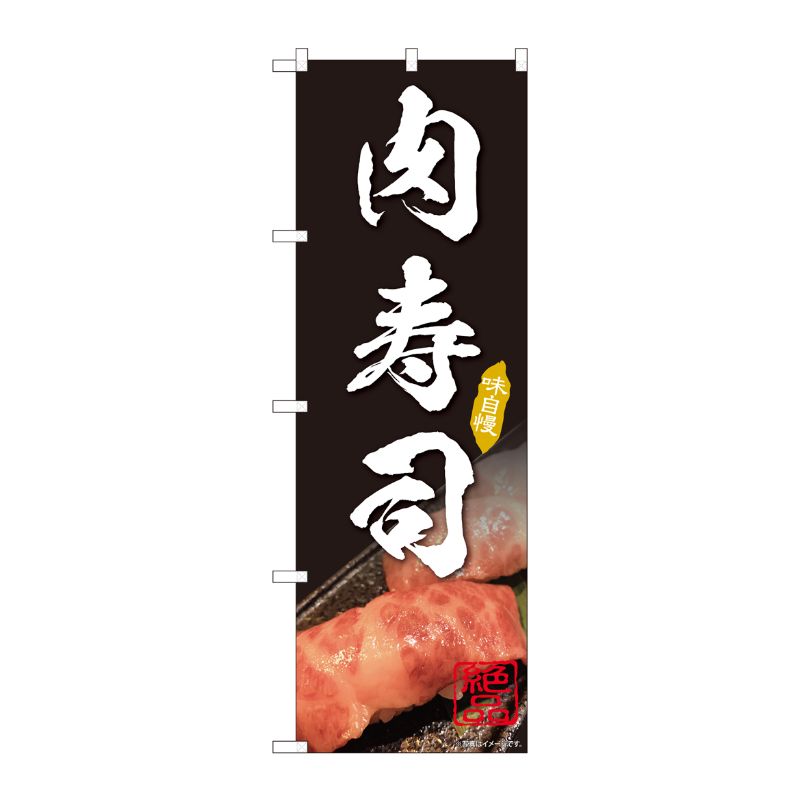 [N] のぼり旗 肉寿司 IJM No.81998 P・O・Pプロダクツ